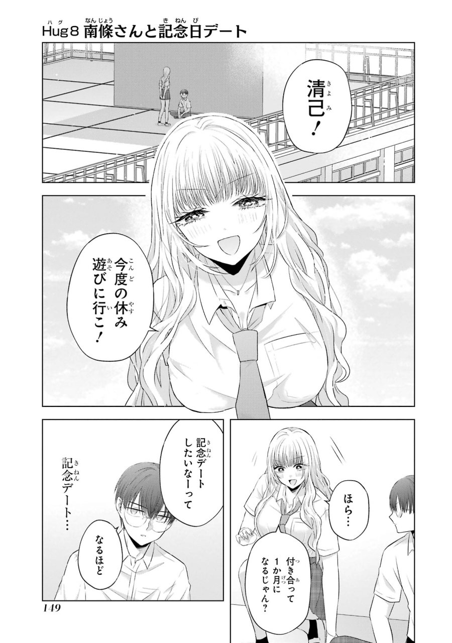 南條さんは僕に抱かれたい 第8話 - Trang 1