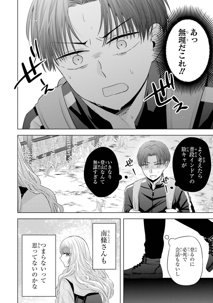 南條さんは僕に抱かれたい 第8話 - Trang 16