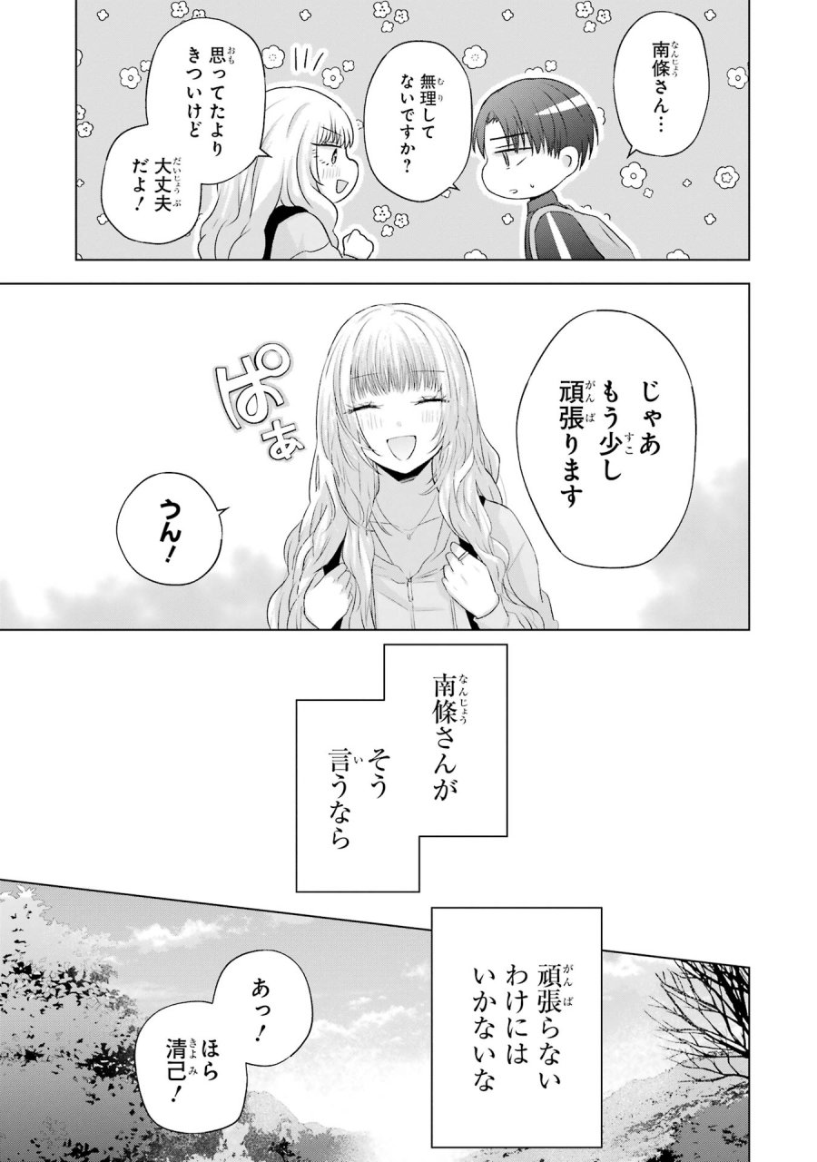 南條さんは僕に抱かれたい 第8話 - Trang 19