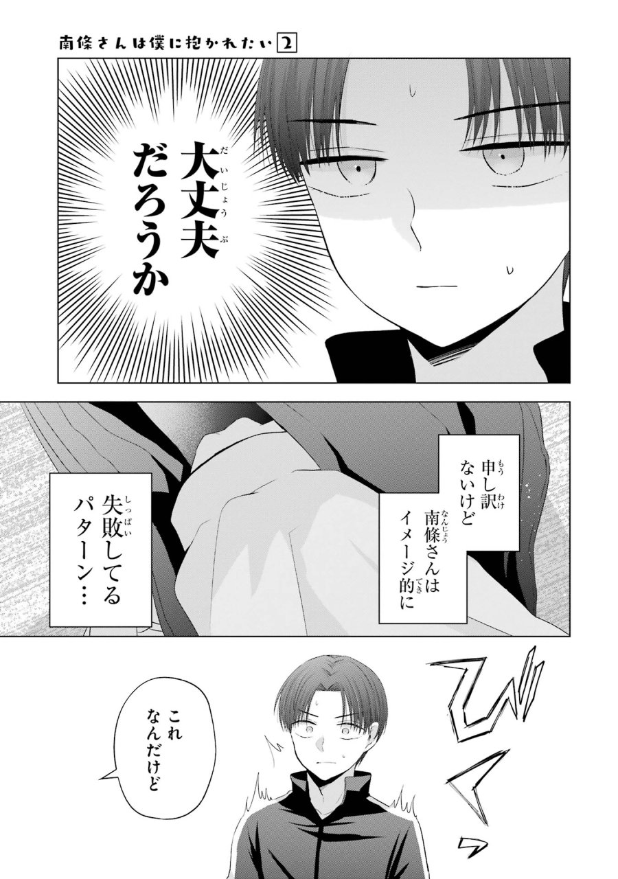 南條さんは僕に抱かれたい 第8話 - Trang 27