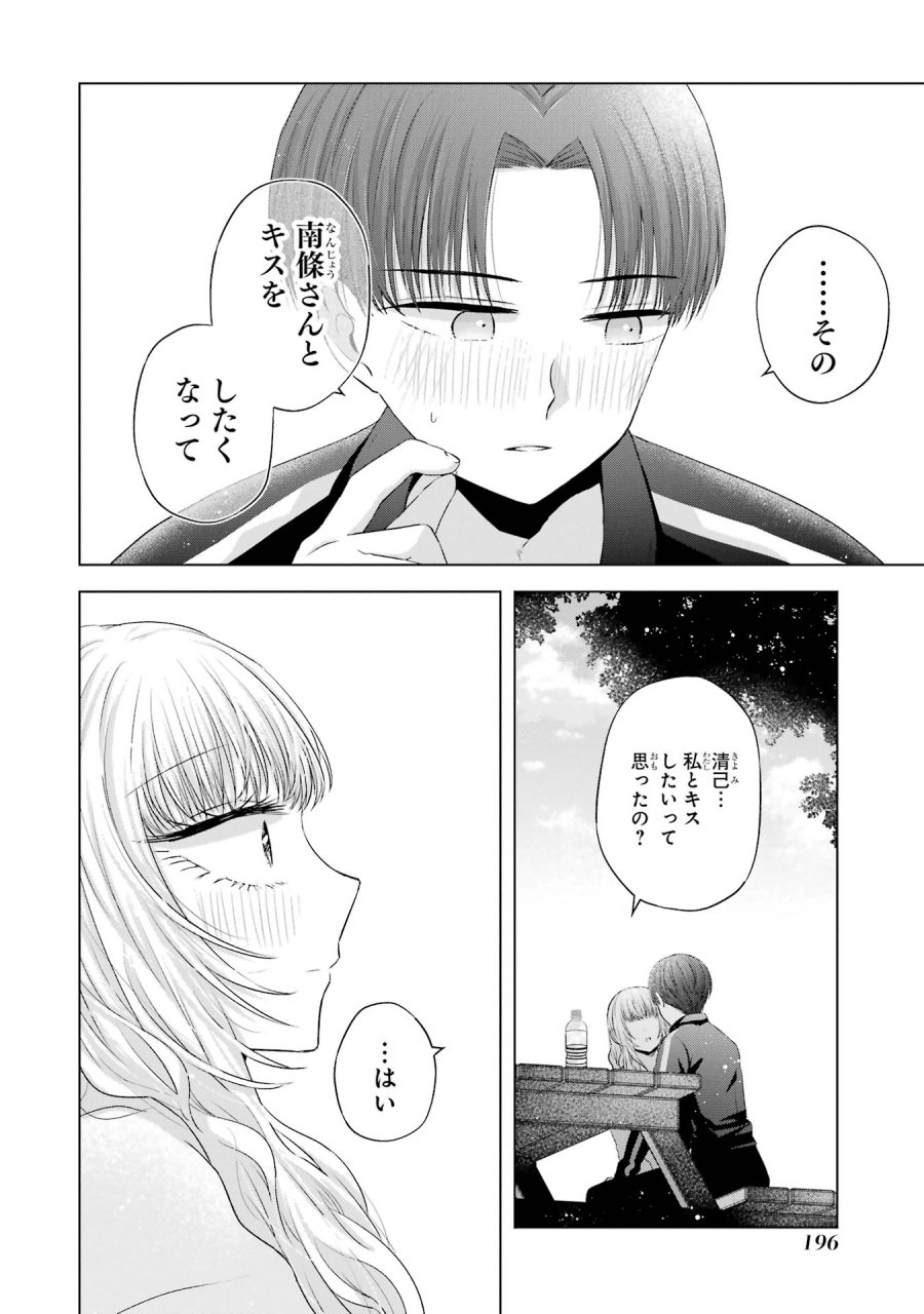 南條さんは僕に抱かれたい 第8話 - Trang 48