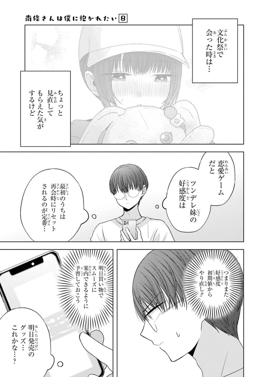 南條さんは僕に抱かれたい 第29話 - Trang 9