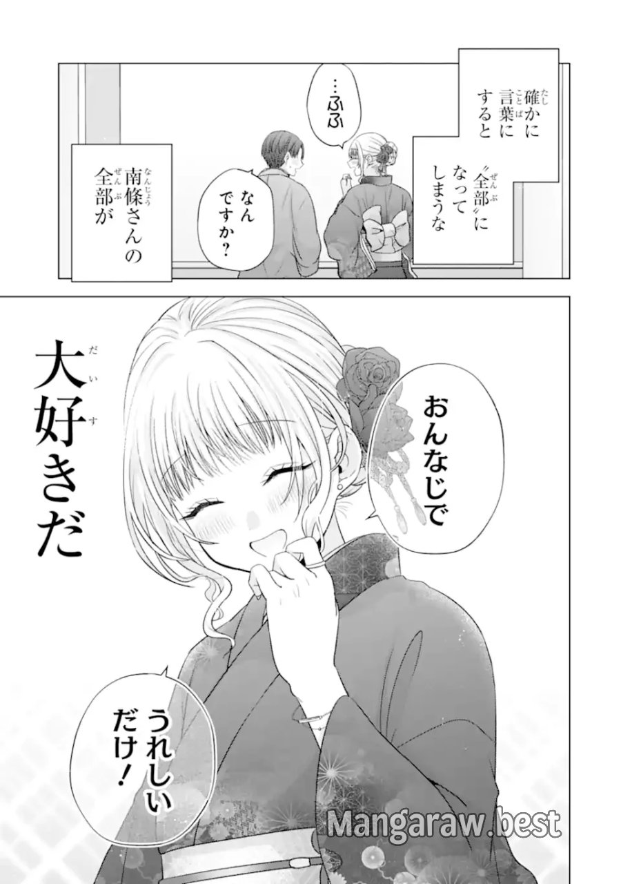南條さんは僕に抱かれたい 第37.3話 - Page 11