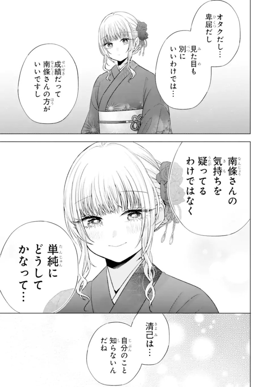南條さんは僕に抱かれたい 第37.3話 - Page 5