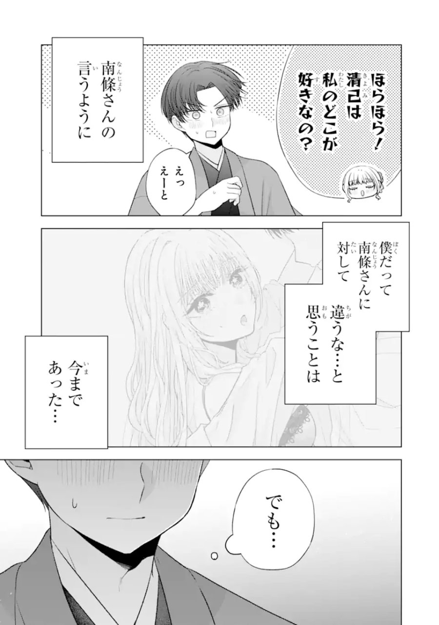 南條さんは僕に抱かれたい 第37.3話 - Page 9