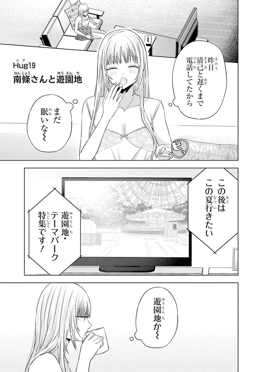 南條さんは僕に抱かれたい 第19話 - Trang 1
