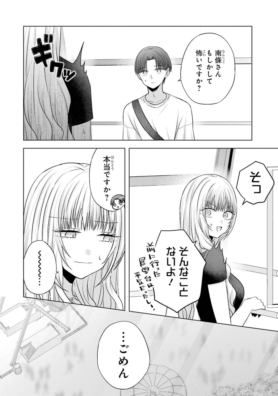 南條さんは僕に抱かれたい 第19話 - Trang 34