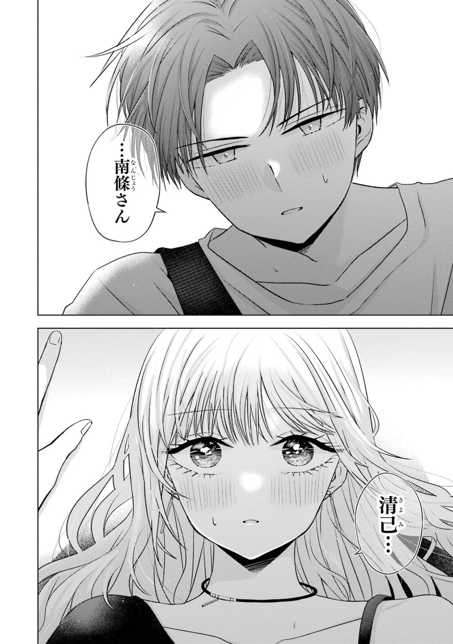 南條さんは僕に抱かれたい 第19話 - Trang 50