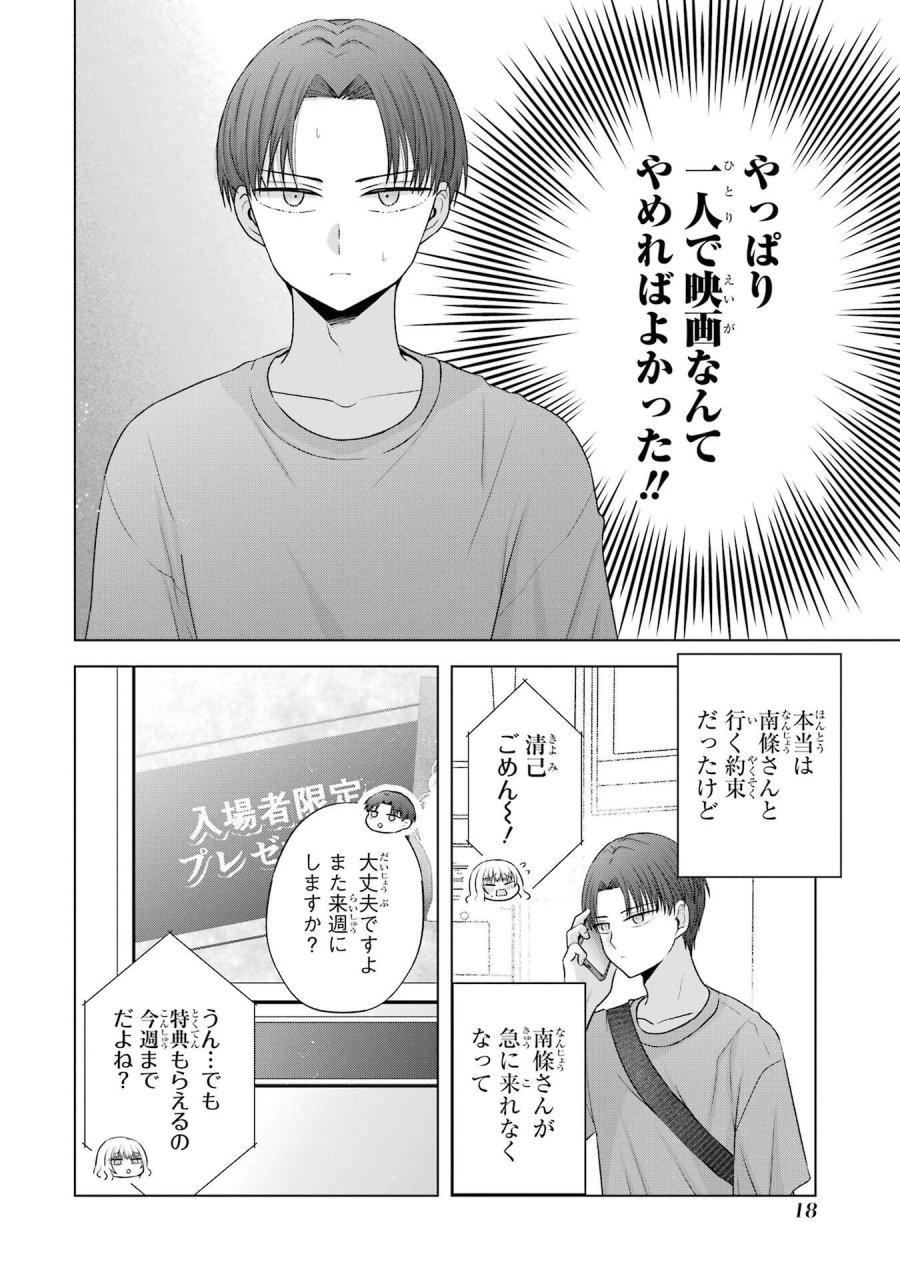 南條さんは僕に抱かれたい 第25話 - Trang 18
