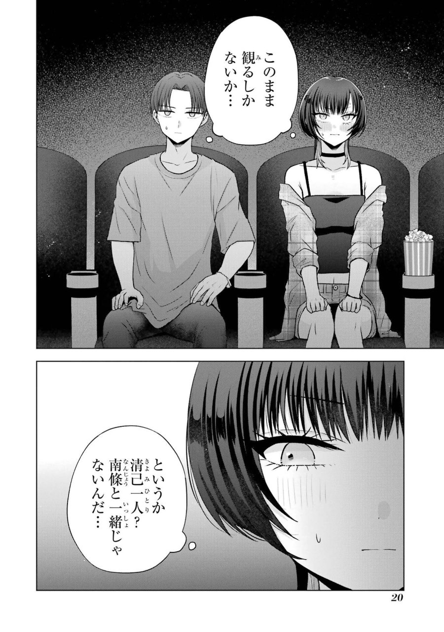 南條さんは僕に抱かれたい 第25話 - Trang 20