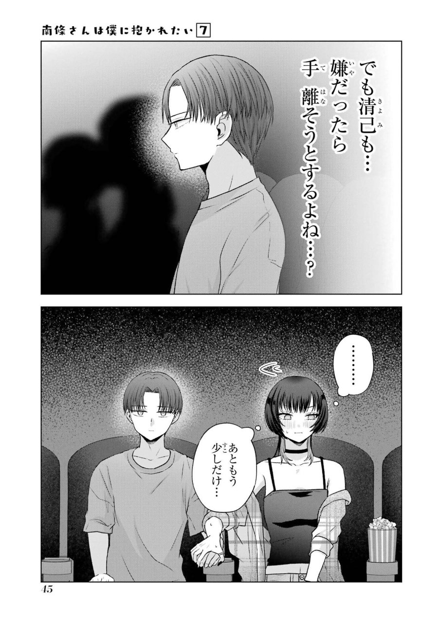 南條さんは僕に抱かれたい 第25話 - Trang 45