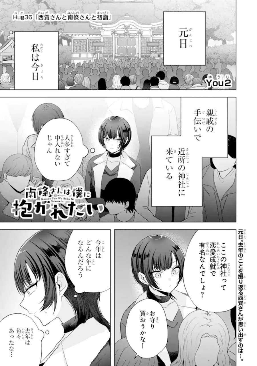 南條さんは僕に抱かれたい 第36.1話 - Trang 1
