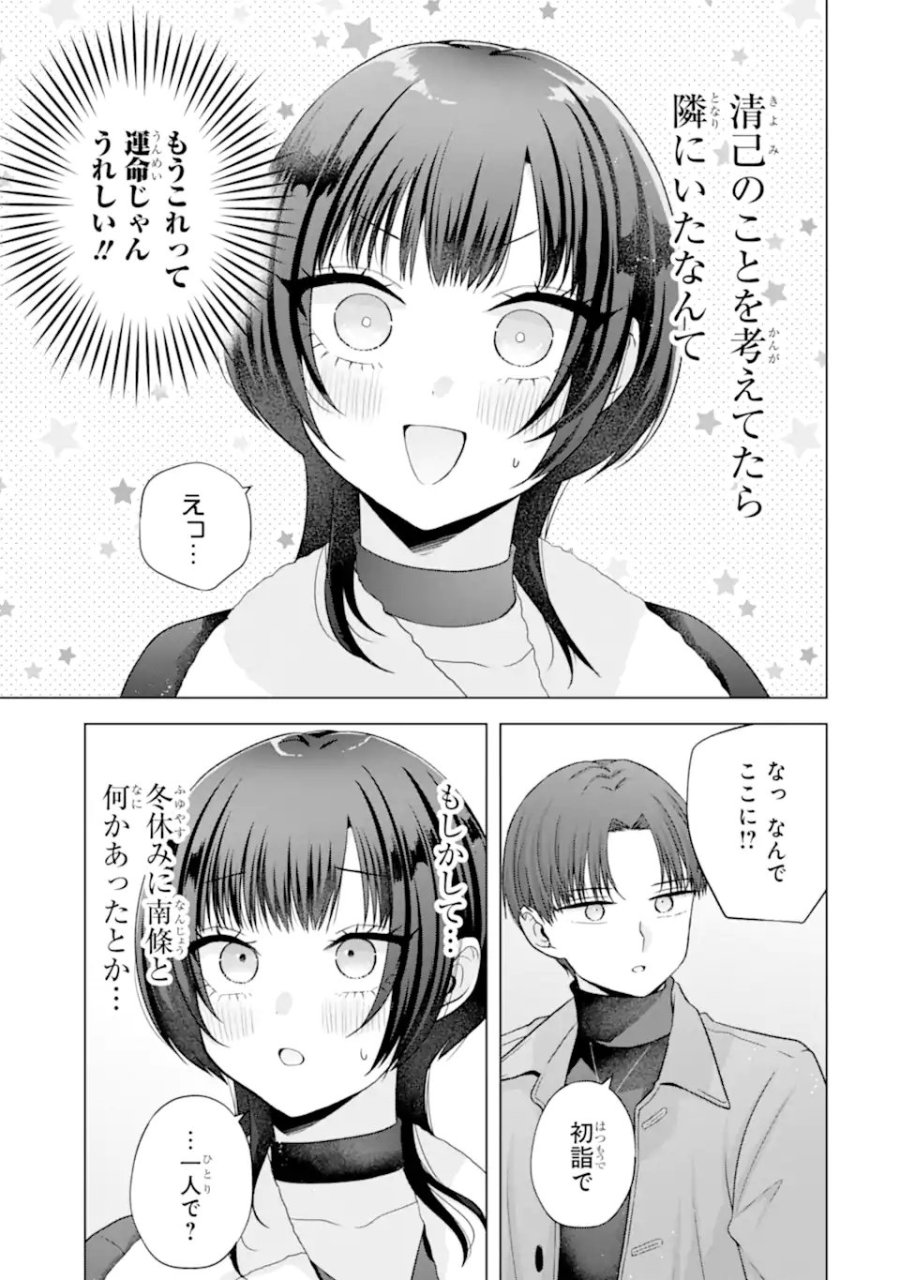 南條さんは僕に抱かれたい 第36.1話 - Trang 7
