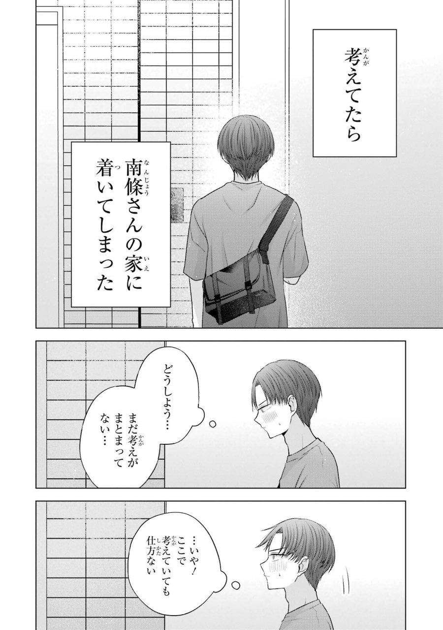 南條さんは僕に抱かれたい 第26話 - Trang 12