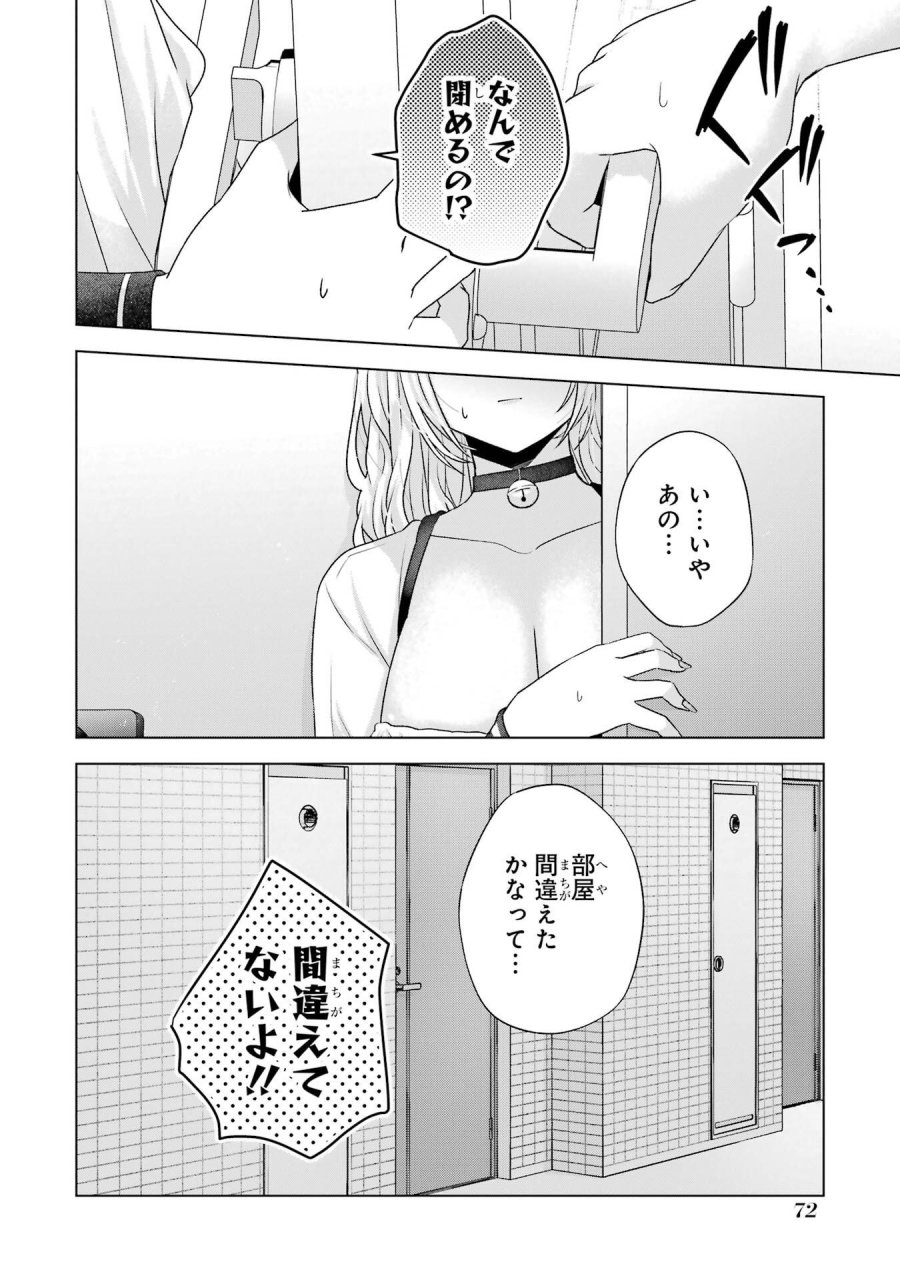 南條さんは僕に抱かれたい 第26話 - Trang 16