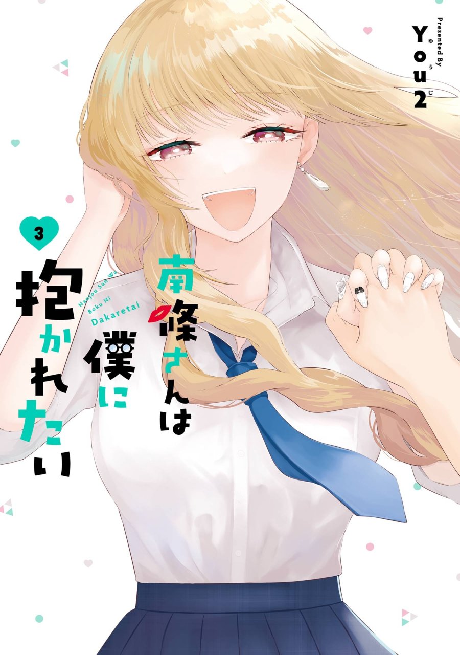南條さんは僕に抱かれたい 第9話 - Trang 1