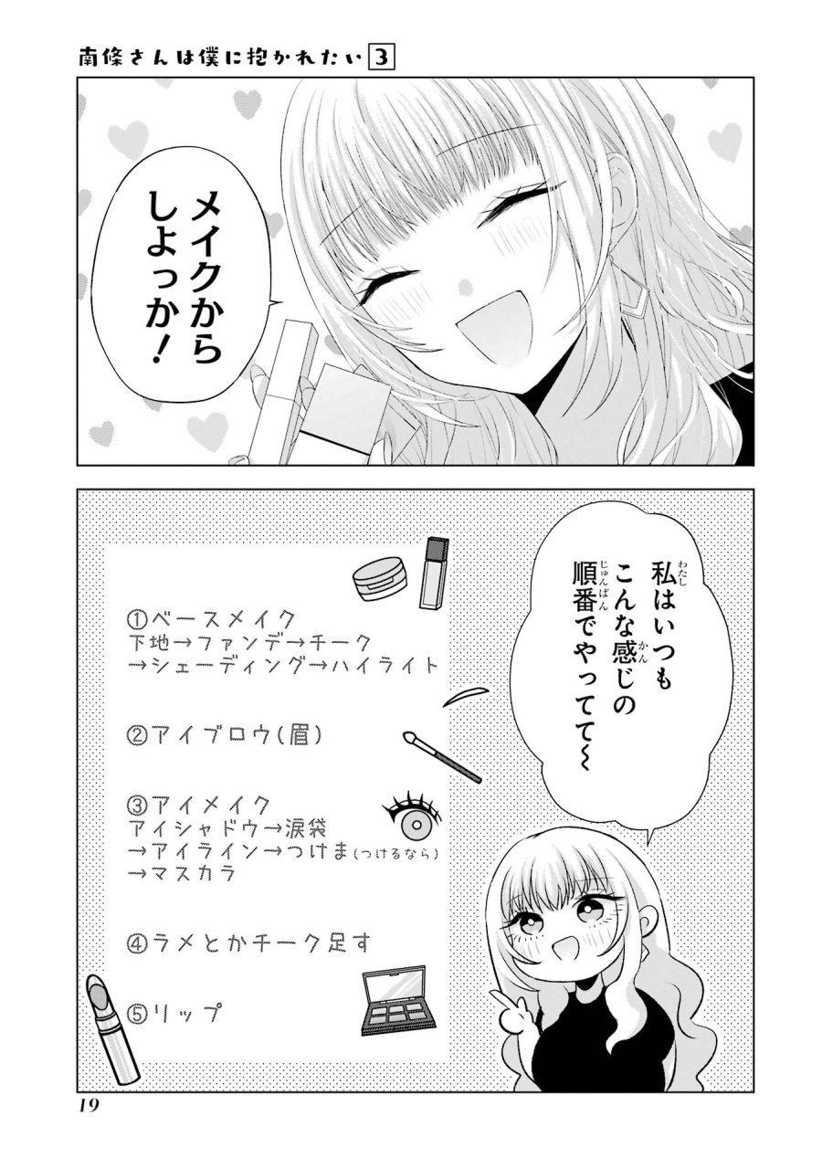 南條さんは僕に抱かれたい 第9話 - Trang 19