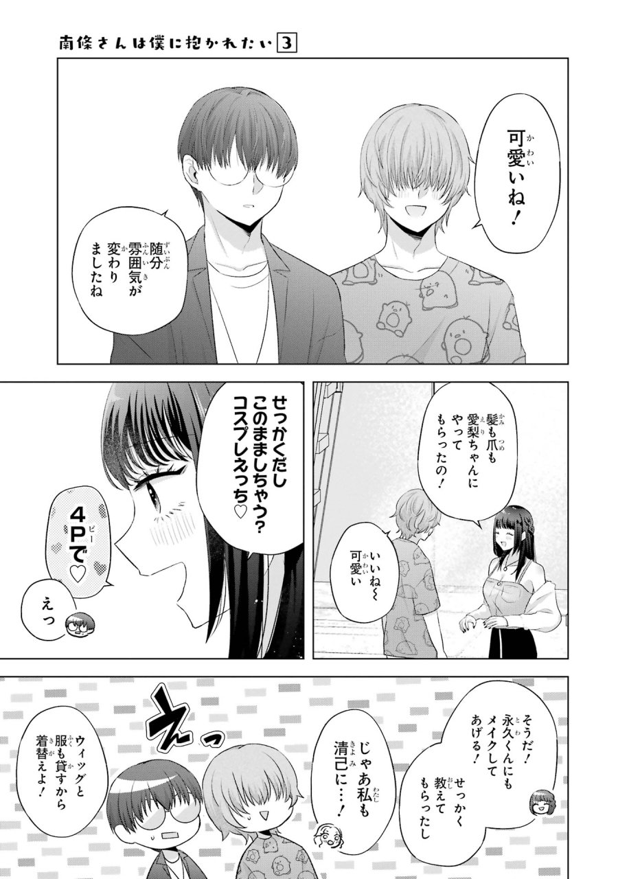 南條さんは僕に抱かれたい 第9話 - Trang 25