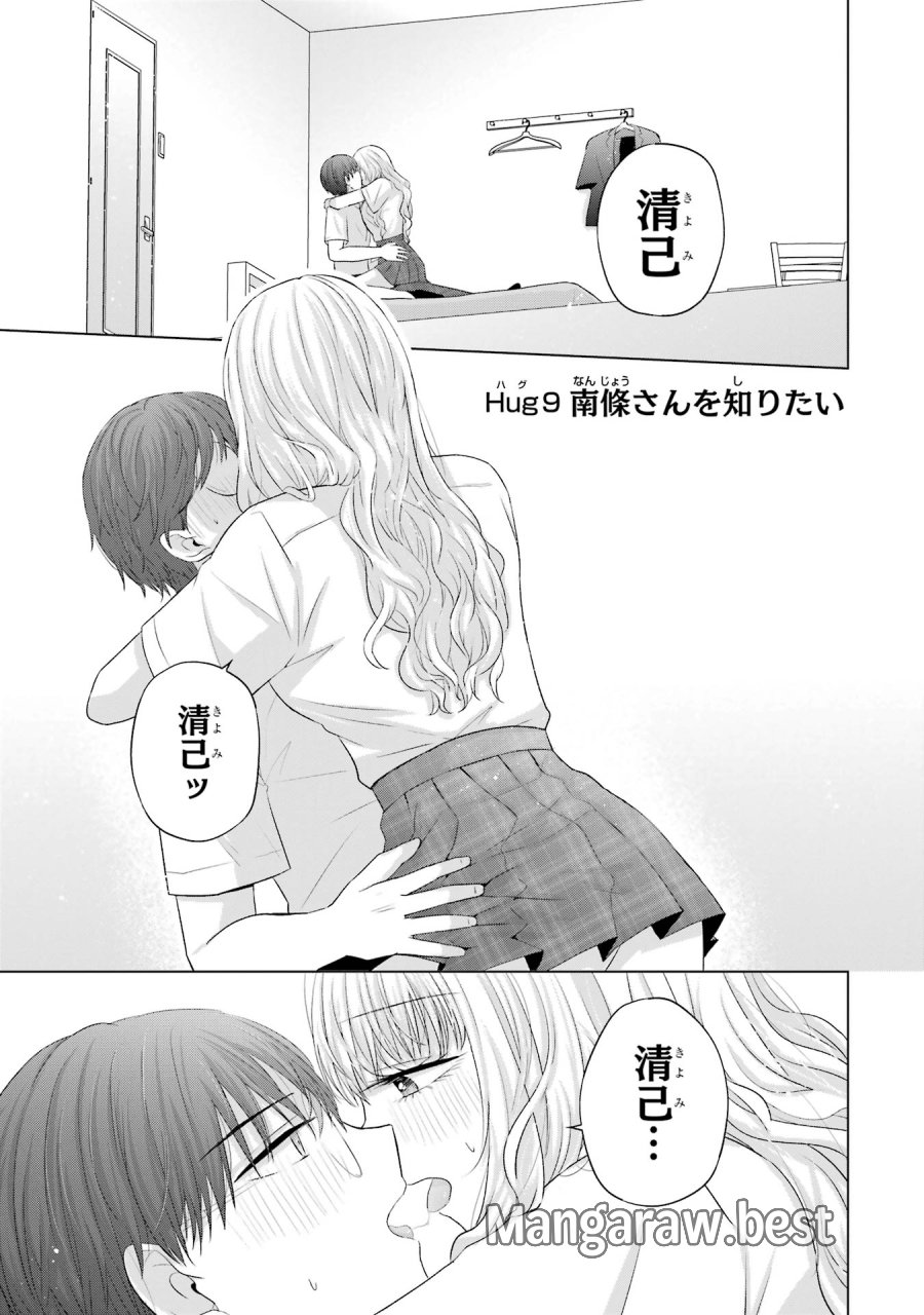 南條さんは僕に抱かれたい 第9話 - Trang 3