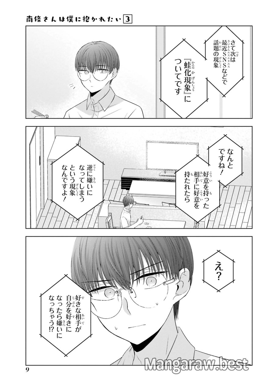 南條さんは僕に抱かれたい 第9話 - Trang 9