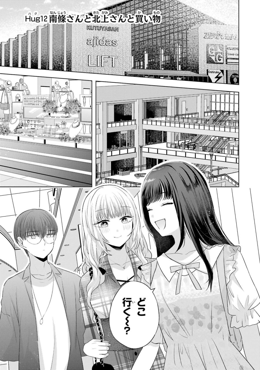 南條さんは僕に抱かれたい 第12話 - Trang 1