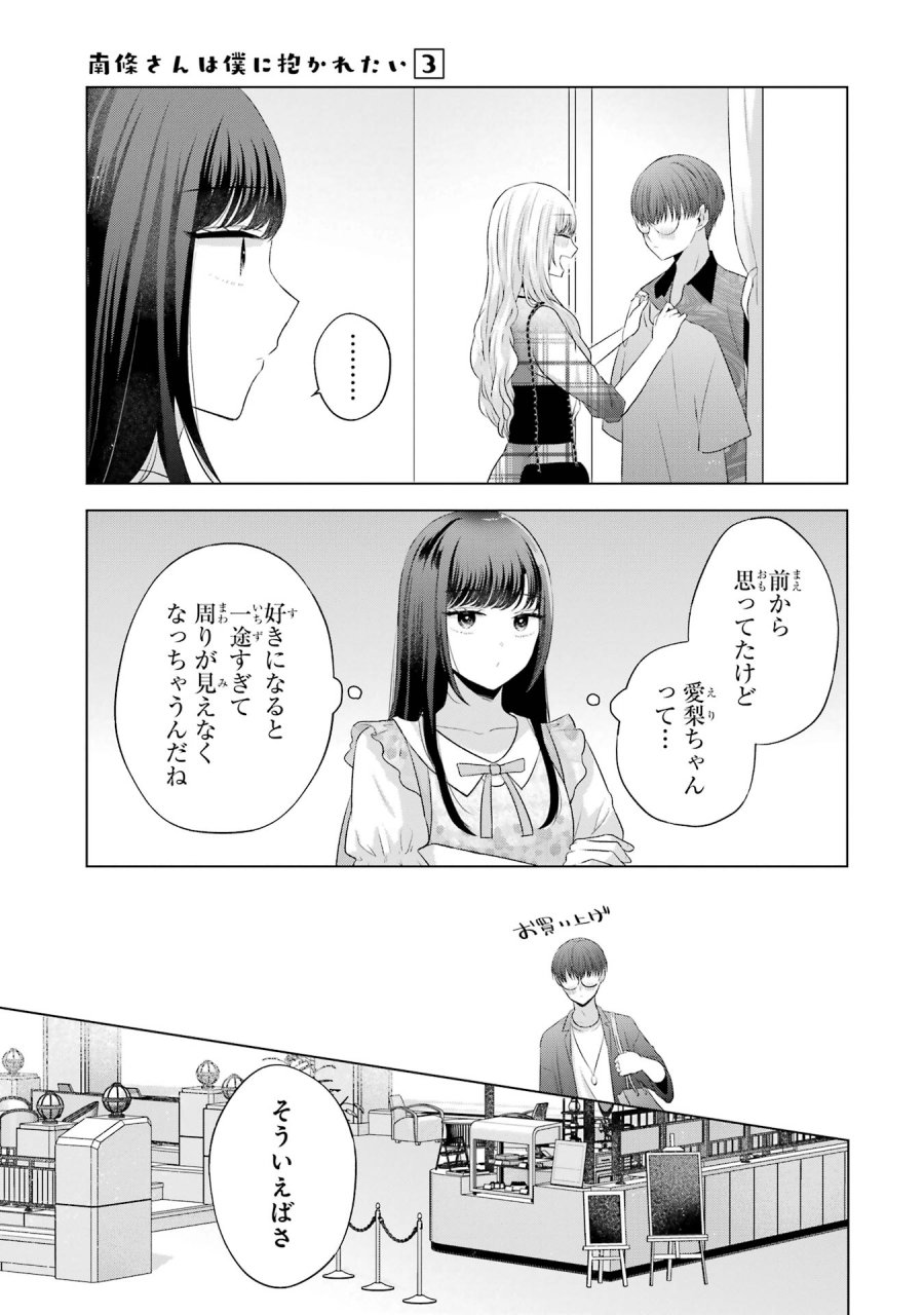 南條さんは僕に抱かれたい 第12話 - Trang 15