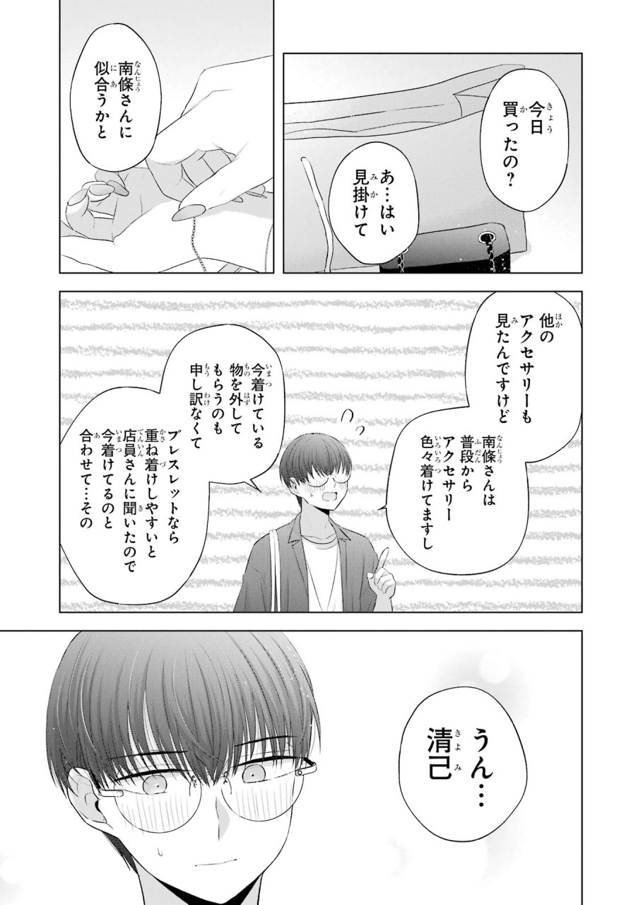 南條さんは僕に抱かれたい 第12話 - Trang 33