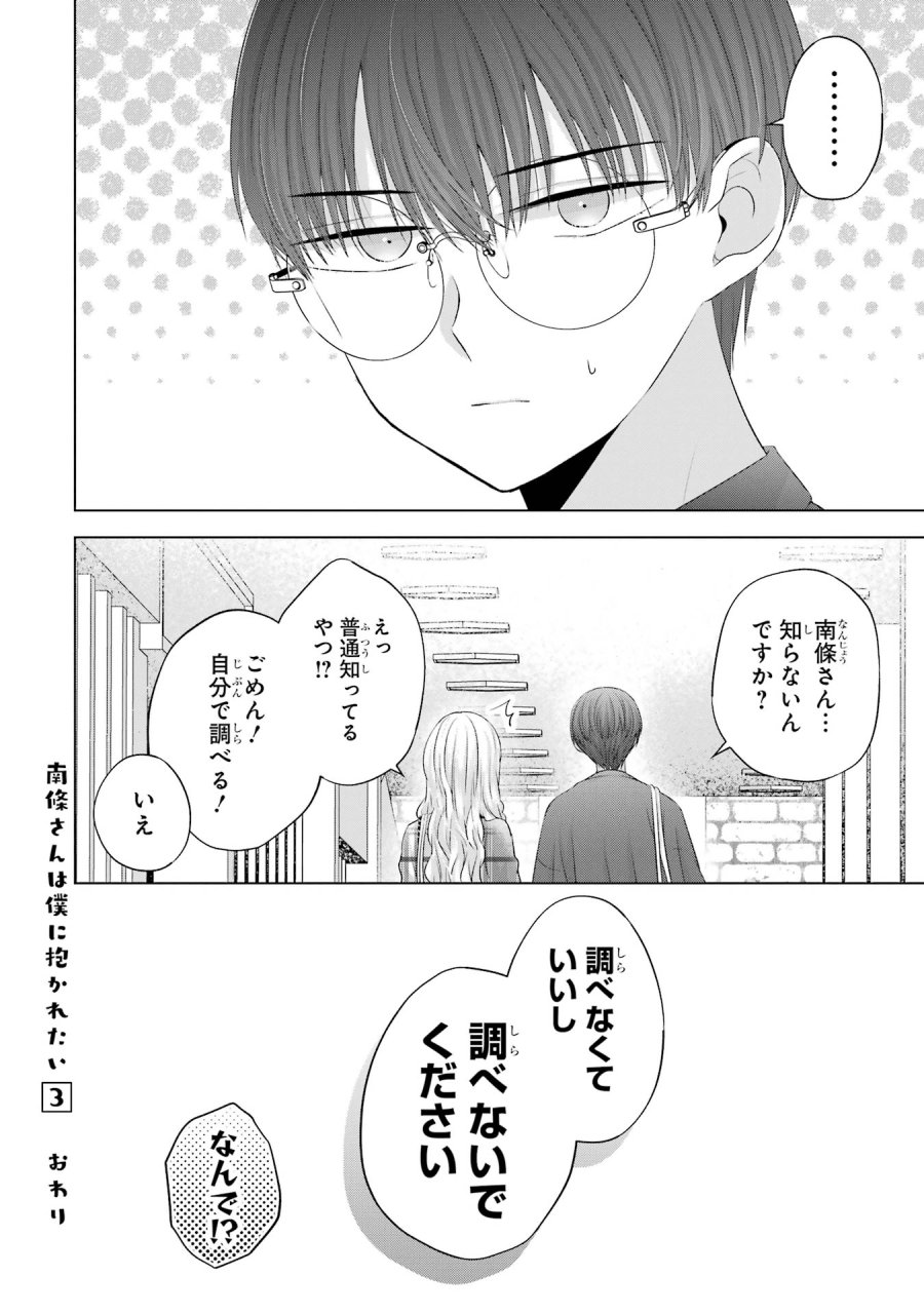 南條さんは僕に抱かれたい 第12話 - Trang 42