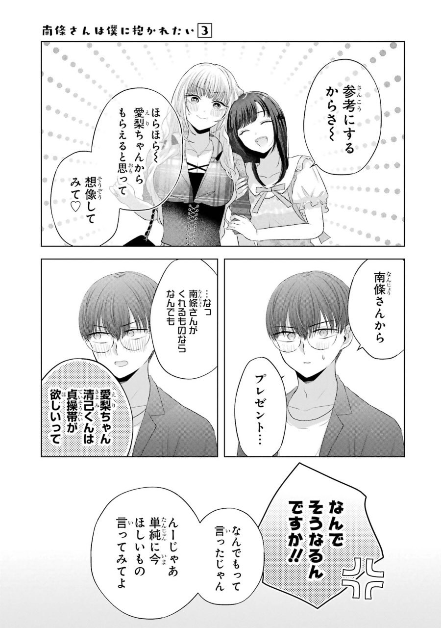 南條さんは僕に抱かれたい 第12話 - Trang 7
