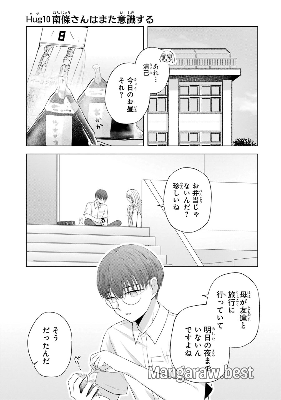 南條さんは僕に抱かれたい 第10話 - Trang 1
