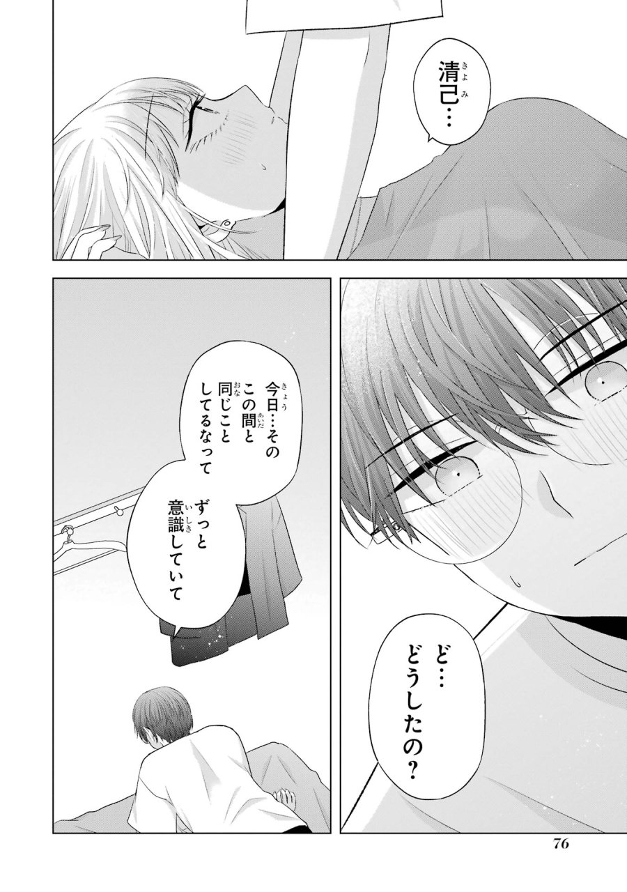 南條さんは僕に抱かれたい 第10話 - Trang 20