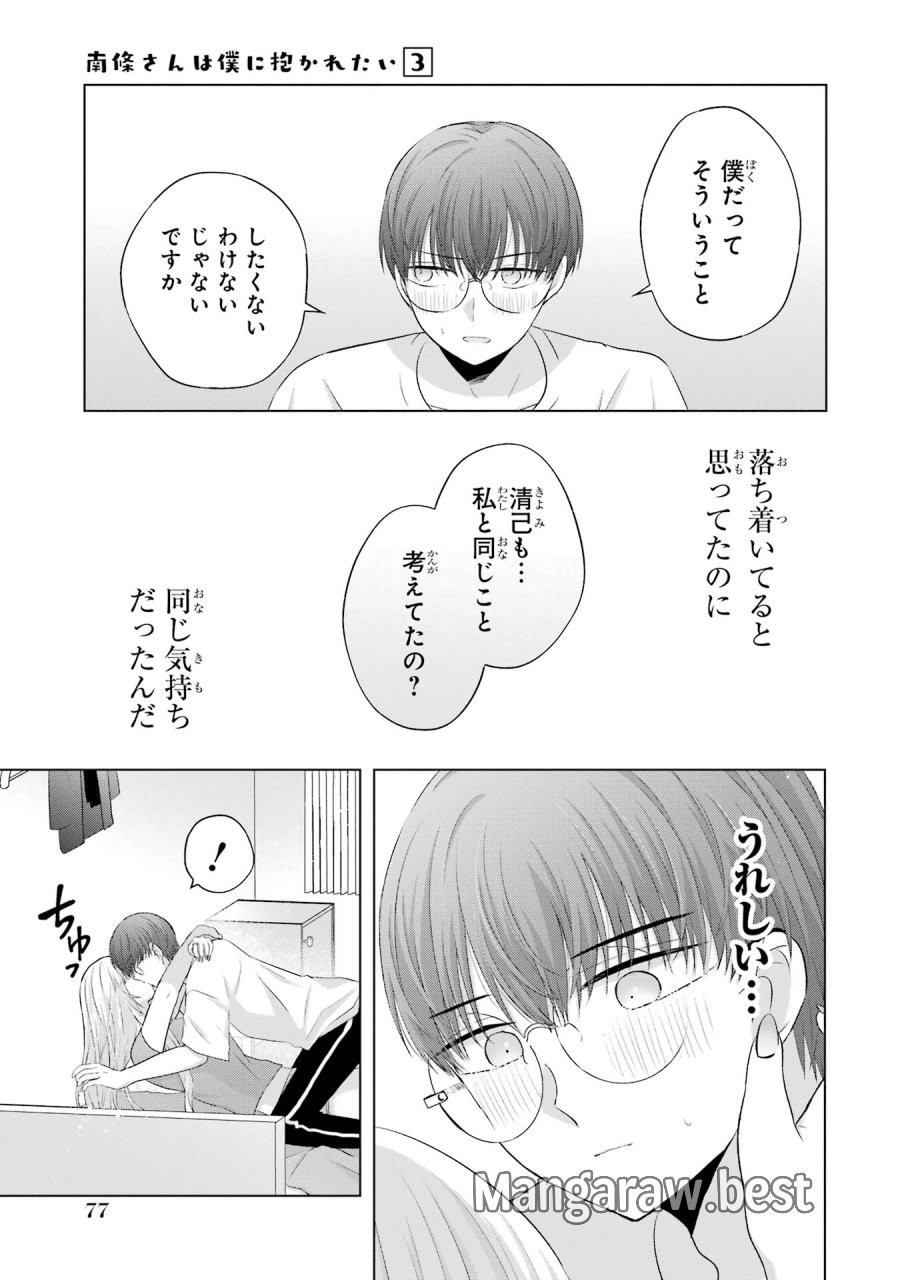 南條さんは僕に抱かれたい 第10話 - Trang 21