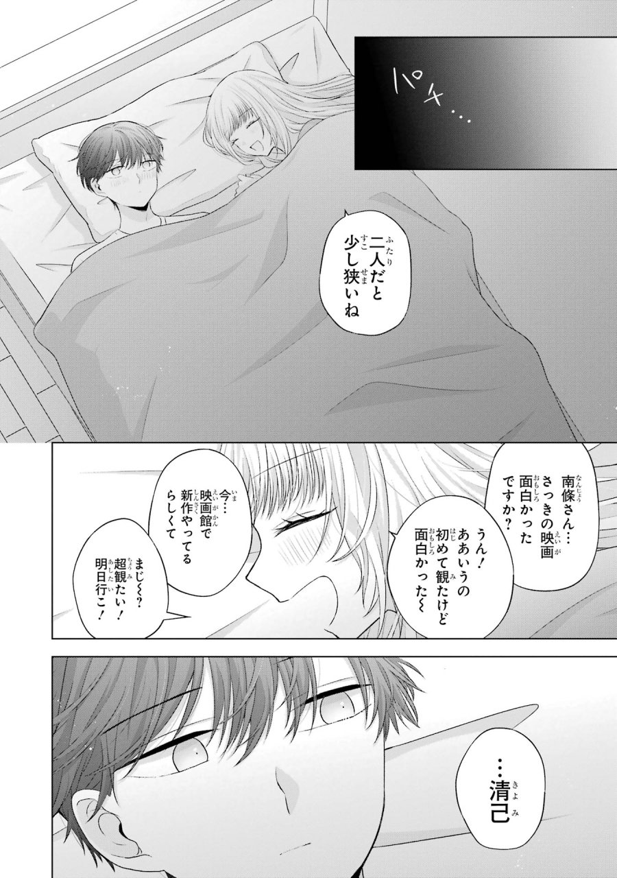 南條さんは僕に抱かれたい 第10話 - Trang 48