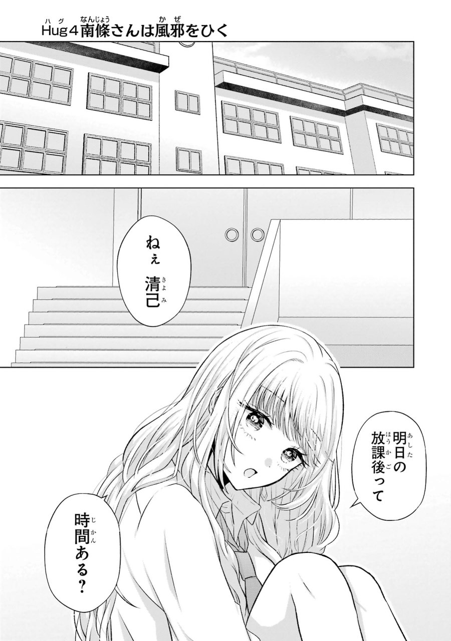 南條さんは僕に抱かれたい 第4話 - Trang 1