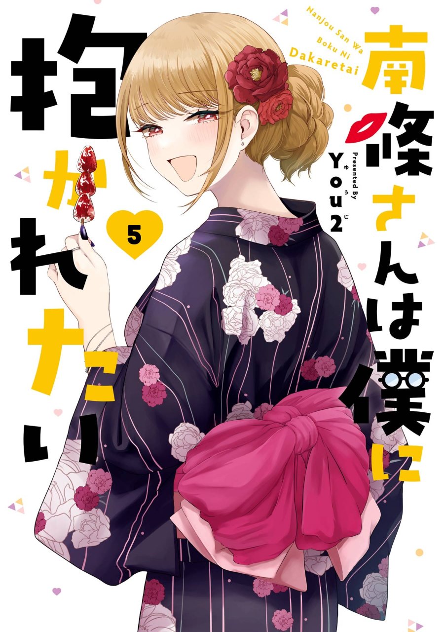 南條さんは僕に抱かれたい 第17話 - Trang 1
