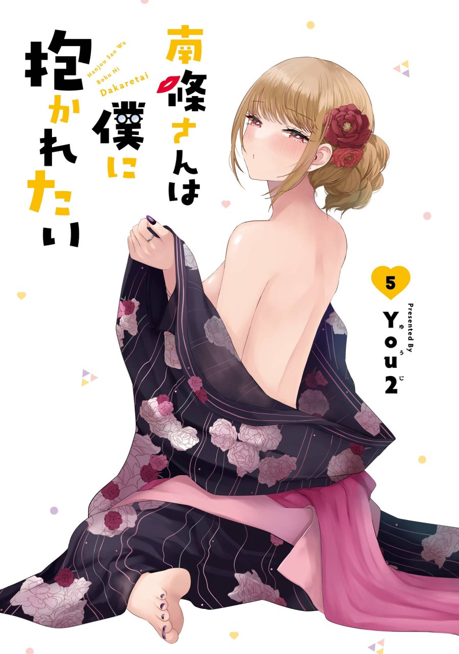 南條さんは僕に抱かれたい 第17話 - Trang 2