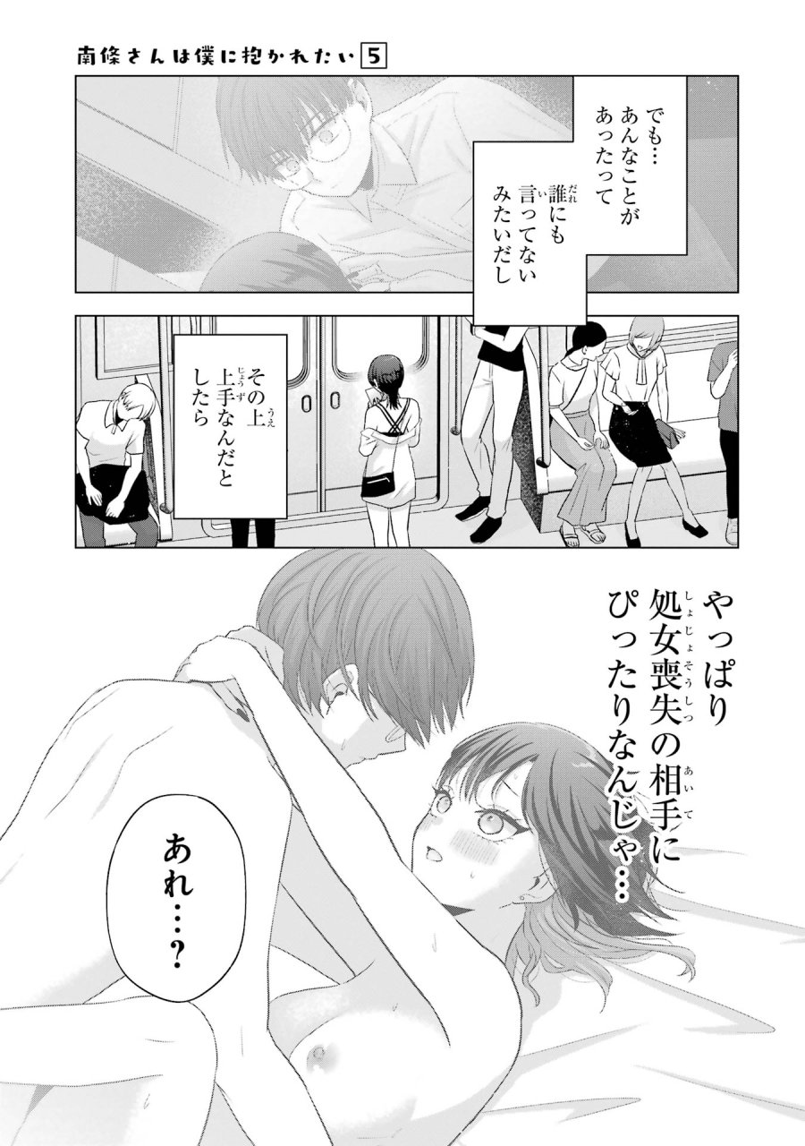 南條さんは僕に抱かれたい 第17話 - Trang 21