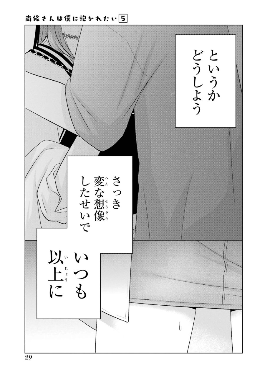 南條さんは僕に抱かれたい 第17話 - Trang 29