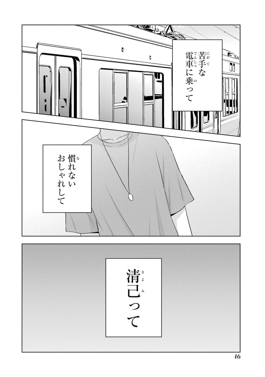 南條さんは僕に抱かれたい 第17話 - Trang 46