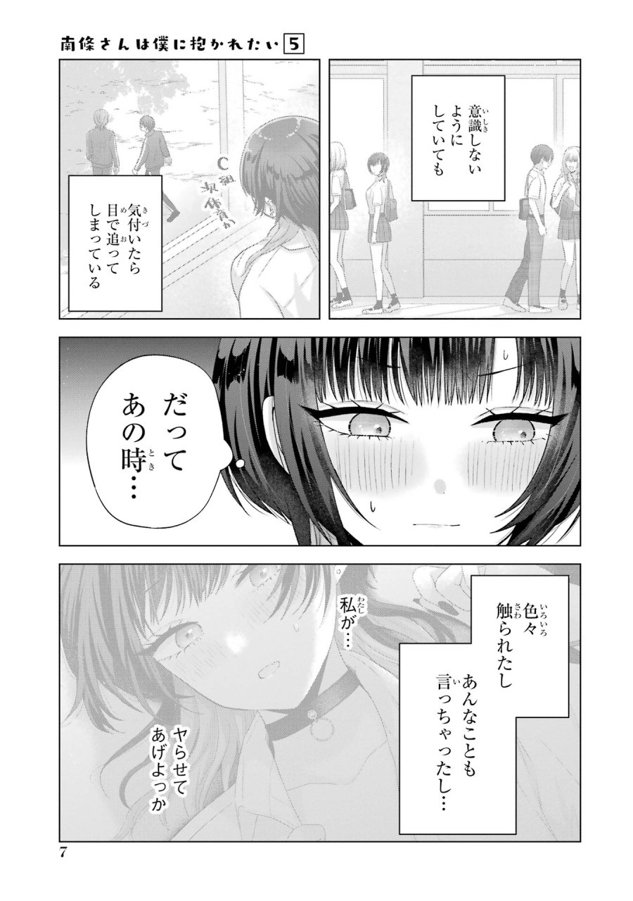 南條さんは僕に抱かれたい 第17話 - Trang 7