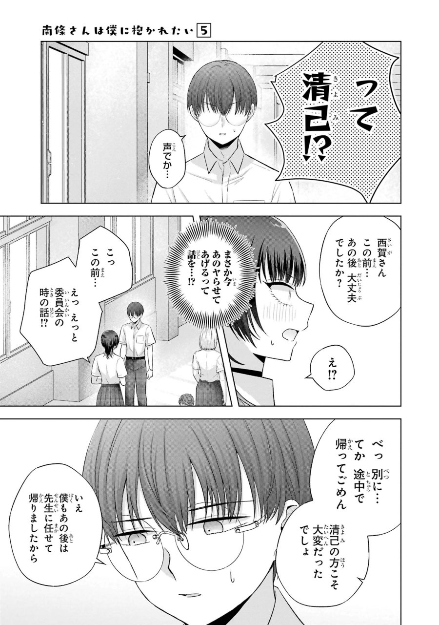 南條さんは僕に抱かれたい 第17話 - Trang 9