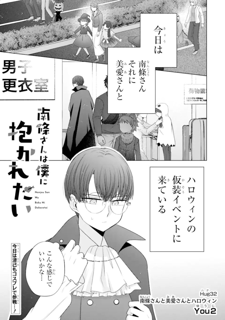 南條さんは僕に抱かれたい 第32話 - Trang 1