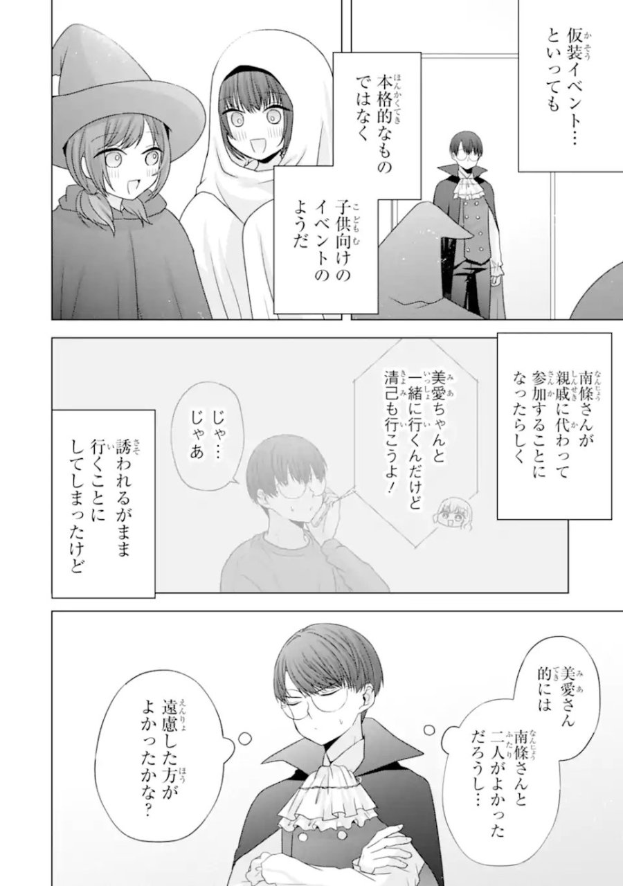 南條さんは僕に抱かれたい 第32話 - Trang 2