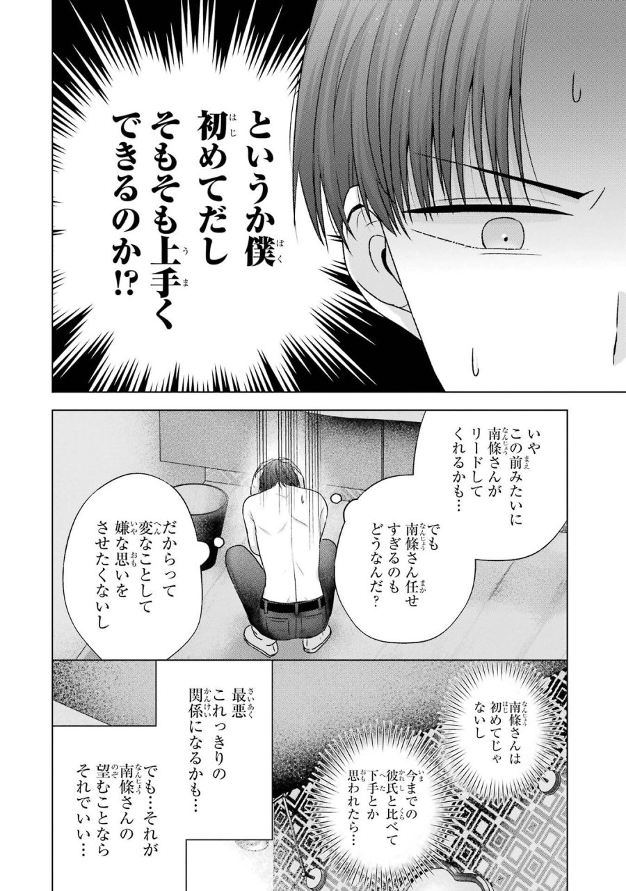 南條さんは僕に抱かれたい 第21話 - Trang 22