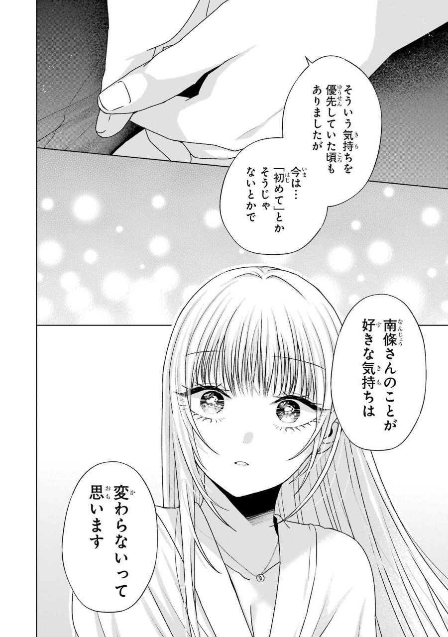 南條さんは僕に抱かれたい 第21話 - Trang 32
