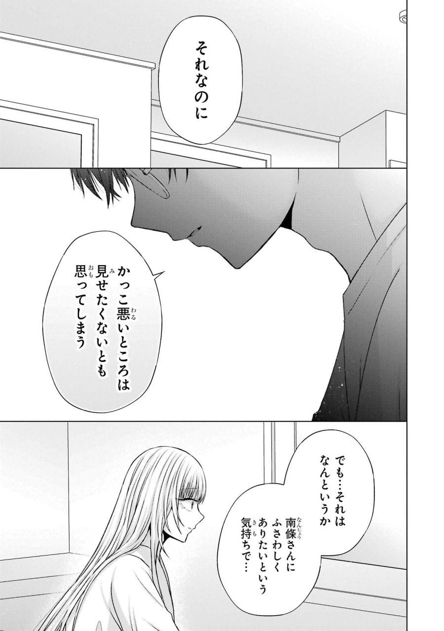 南條さんは僕に抱かれたい 第21話 - Trang 35