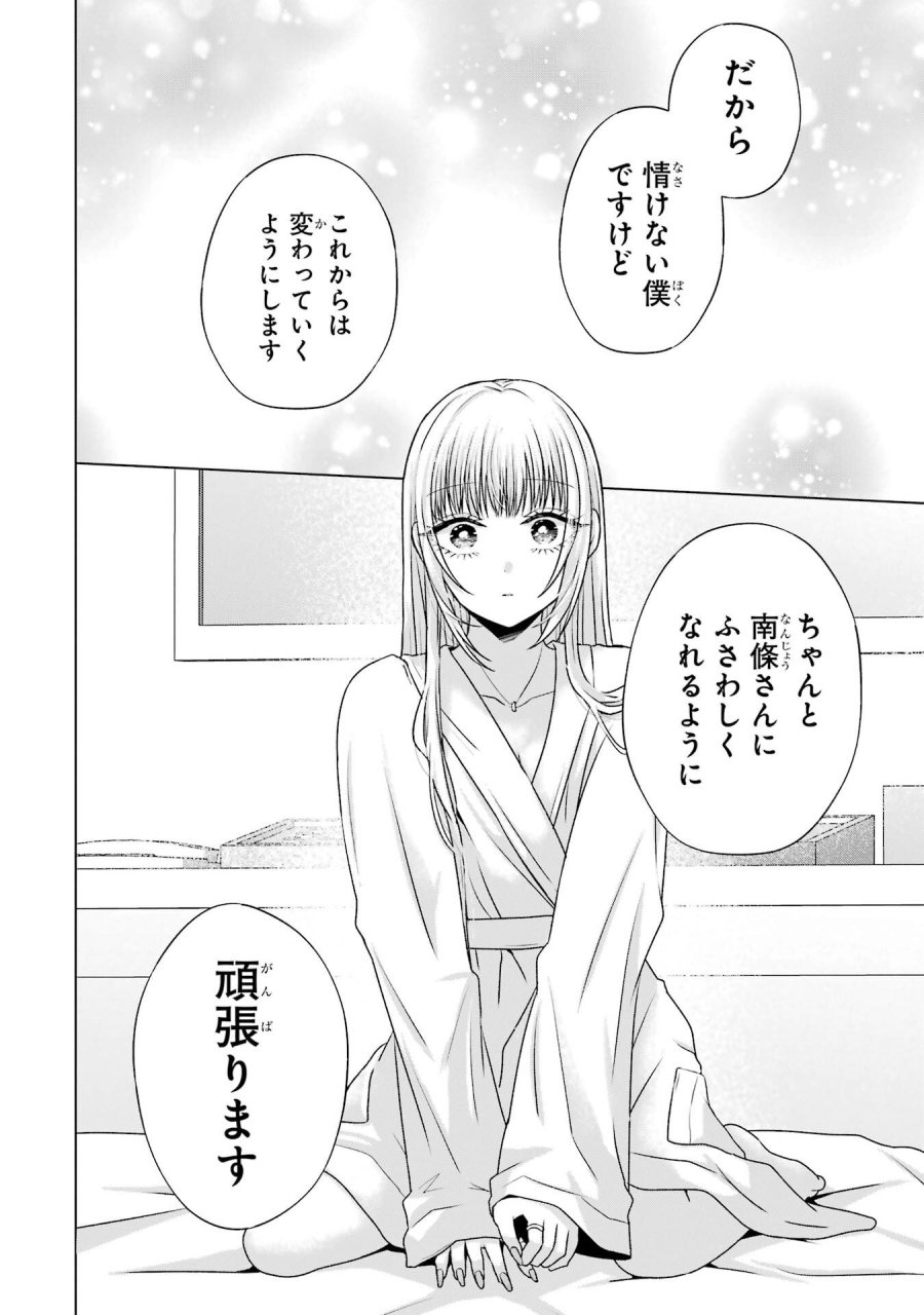 南條さんは僕に抱かれたい 第21話 - Trang 36