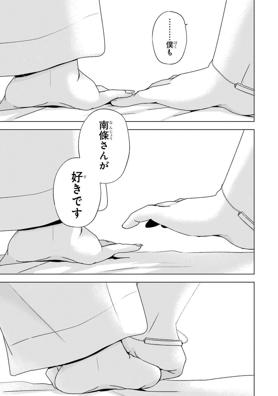 南條さんは僕に抱かれたい 第21話 - Trang 45