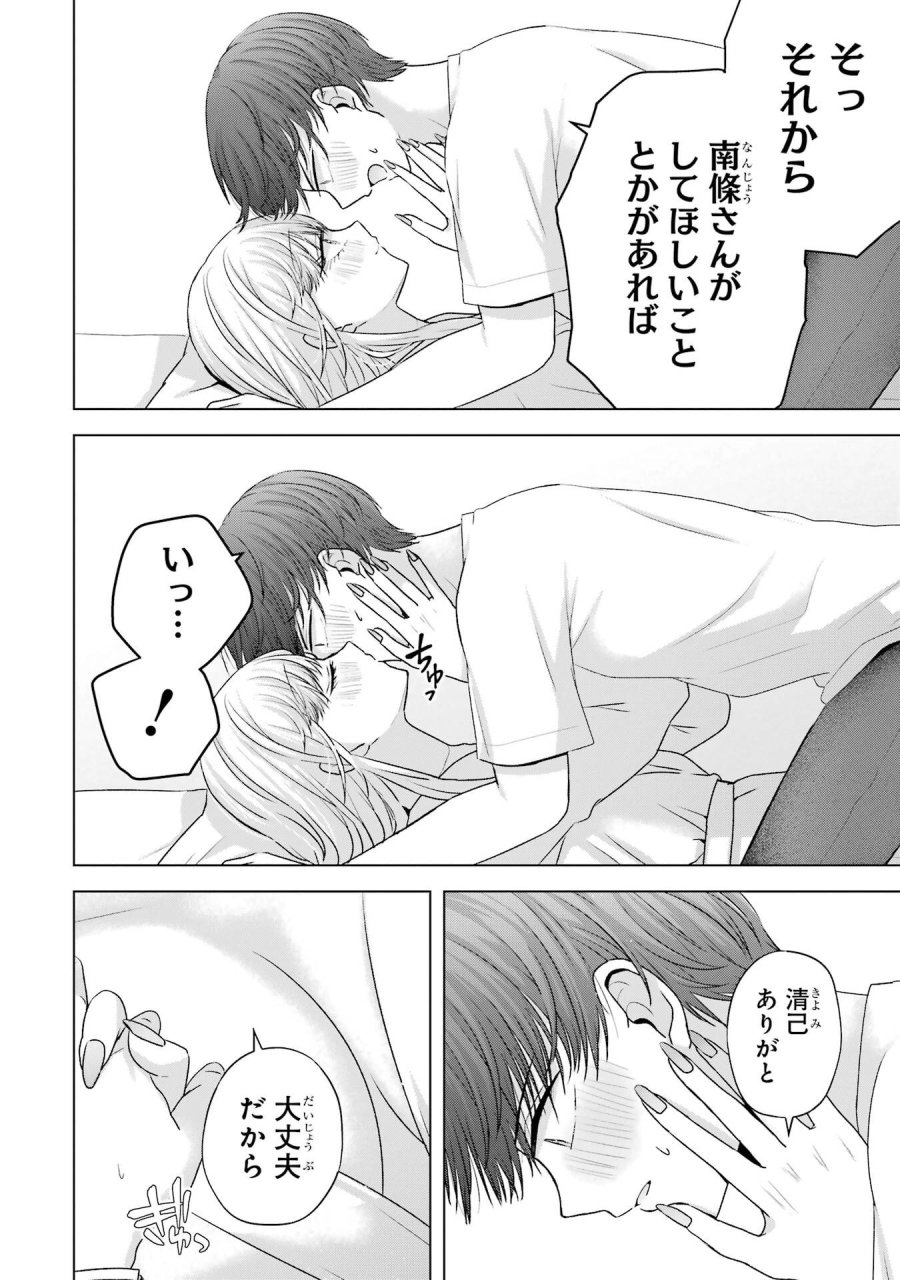 南條さんは僕に抱かれたい 第21話 - Trang 50