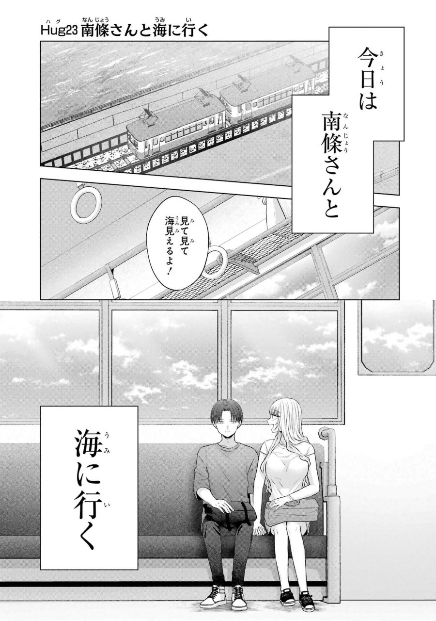 南條さんは僕に抱かれたい 第23話 - Trang 1